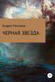 Обложка книги Черная звезда - Андрей Анатольевич Посняков