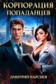 Обложка книги Корпорация попаданцев - Дмитрий Яковлевич Парсиев