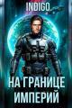 Обложка книги На границе империй. Том 10. Часть 11 - INDIGO