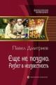 Обложка книги Еще не поздно. Разбег в неизвестность - Павел Дмитриев