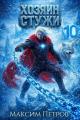Обложка книги Хозяин Стужи 10 - Максим Петров
