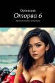 Обложка книги Оторва. Книга шестая - Ортензия