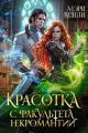 Обложка книги Красотка с факультета некромантии - Мэри Кенли