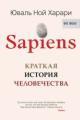 Обложка книги Sapiens. Краткая история человечества - Юваль Ной Харари