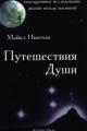 Обложка книги Путешествия Души - Ньютон Майкл