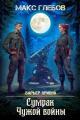 Обложка книги Сумрак Чужой войны - Макс Алексеевич Глебов