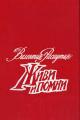 Обложка книги Живи и помни. Повести - Валентин Григорьевич Распутин