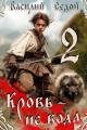Обложка книги Кровь не вода 2 - Василий Седой