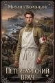 Обложка книги Петербургский врач 6 - Михаил Воронцов