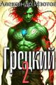 Обложка книги Грецкий 2 - Александр Изотов