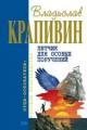 Обложка книги Дети синего фламинго - Владислав Крапивин