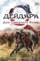 Обложка книги Дом Северного Волка - Виктор Сергеевич Эрленеков