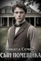 Обложка книги Сын помещика - Никита Васильевич Семин