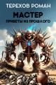 Обложка книги Мастер. Приветы из прошлого - Роман Евгеньевич Терехов