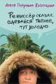 Обложка книги Режиссёр сказал: одевайся теплее, тут холодно - Алеся Петровна Казанцева