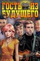 Обложка книги Гость из будущего. Том 3 - Владислав Викторович Порошин