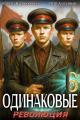 Обложка книги Одинаковые. Том 6. Революция - Сергей Насоновский