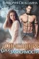 Обложка книги Отношения вне зависимости - Виктория Дмитриевна Свободина