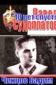 Обложка книги Судоплатов. 10 лет спустя - Вадим Владимирович Чинцов
