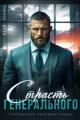 Обложка книги Страсть генерального - Асти Брамс