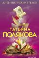 Обложка книги Дневник чужих грехов - Татьяна Викторовна Полякова