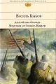 Обложка книги Альпийская баллада - Василь Быков