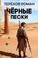 Обложка книги Черные пески - Роман Евгеньевич Терехов