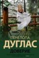 Обложка книги Доверие  - Пенелопа Дуглас