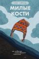 Обложка книги Милые Кости - Элис Сиболд