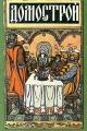 Обложка книги Домострой - Сильвестр