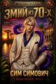 Обложка книги Змий из 70 IV - Сим Симович