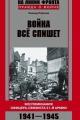 Обложка книги Война все спишет. Воспоминания офицера-связиста 31 армии. 1941-1945 - Леонид Николаевич Рабичев