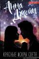 Обложка книги Красные искры света - Анна Джейн