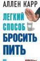 Обложка книги Легкий способ бросить пить - Аллен Карр