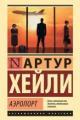 Обложка книги Аэропорт - Артур Хейли