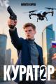 Обложка книги Куратор 2 - Никита Киров