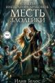 Обложка книги Измена императора драконов. Месть злодейки - Настя Ильина