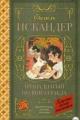 Обложка книги 13 Подвиг Геракла - Фазиль Абдулович Искандер