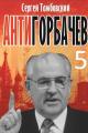Обложка книги Анти-Горбачев 5 - Сергей Тамбовский