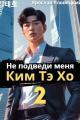 Обложка книги Не подведи меня, Ким Тэ Хо 2 - Ярослав Яловецкий