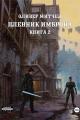 Обложка книги Пленник Имброна. Книга 2 - Оливер Митчел