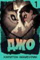 Обложка книги Джо – 1 - Харитон Байконурович Мамбурин