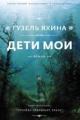 Обложка книги Дети мои - Гузель Яхина