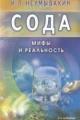 Обложка книги Сода. Мифы и реальность - Неумывакин Иван Павлович