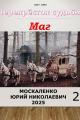 Обложка книги Перекресток судьбы 2. Маг. Книга вторая - Юрий Николаевич Москаленко