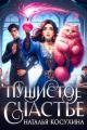 Обложка книги Пушистое счастье - Наталья Викторовна Косухина