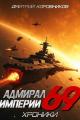 Обложка книги Адмирал Империи – 69 - Дмитрий Николаевич Коровников