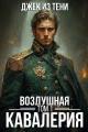Обложка книги Воздушная кавалерия. Том 1 - Джек из тени