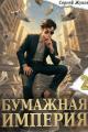 Обложка книги Бумажная империя 2 - Сергей Жуков