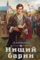 Обложка книги Нищий барин - Дмитрий Валерьевич Иванов